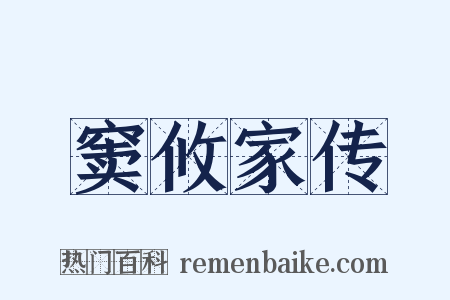 窦攸家传是什么意思的图片